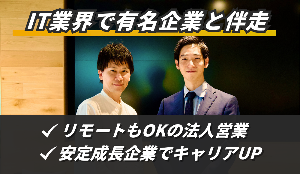 IT業界の法人営業◎事業拡大に伴いSES法人営業を募集！スマホアプリ・Web開発案件多数