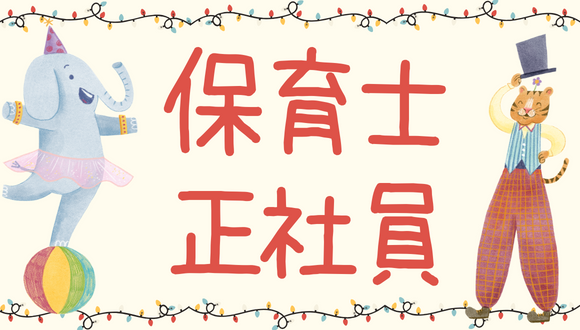 保育士/正社員/企業内保育園・企業主導型