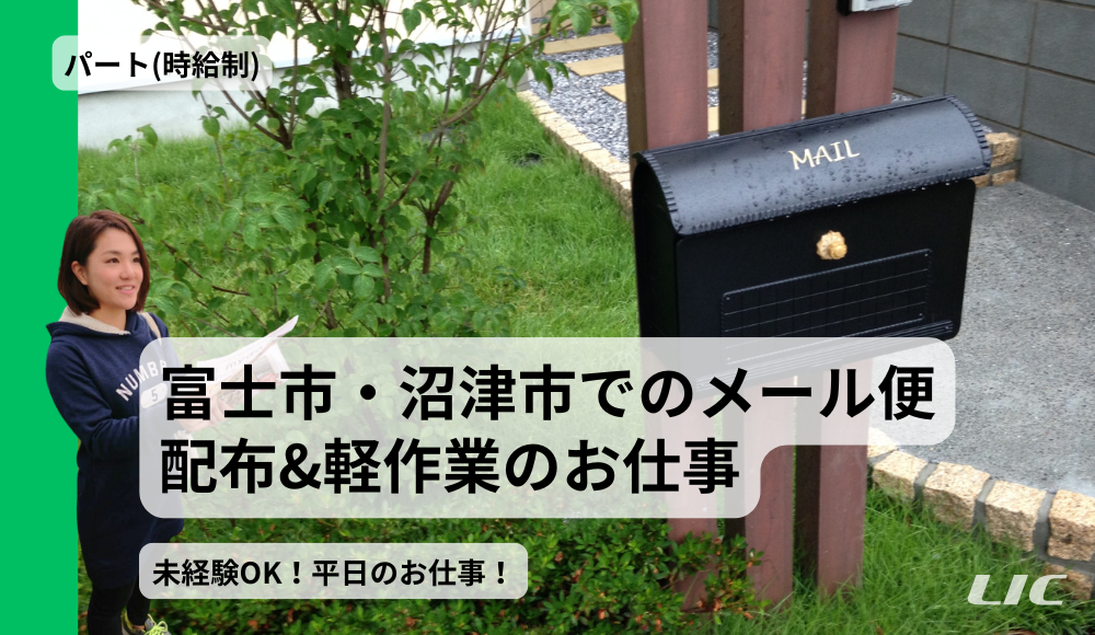 【富士市・沼津市】宛名配布・メール便 配布業務｜配布・軽作業のお仕事