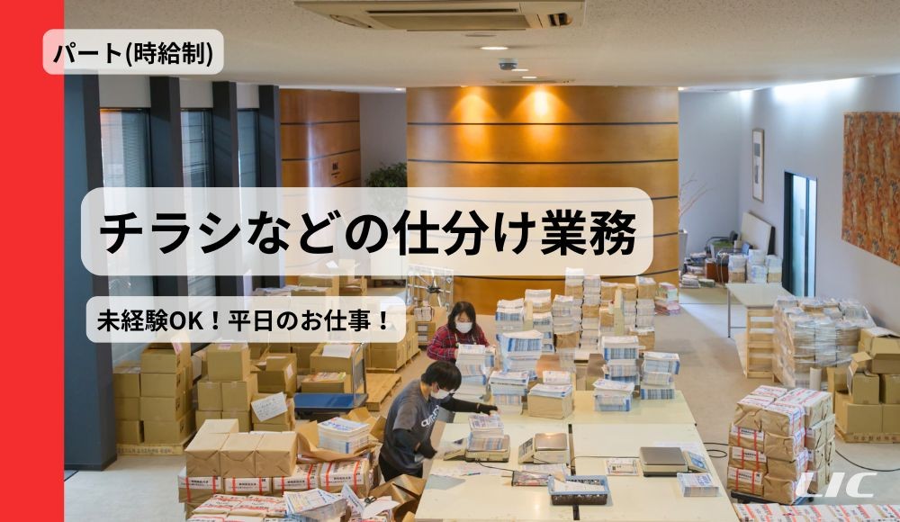 【富士市】チラシ・フリーペーパーの仕分け業務