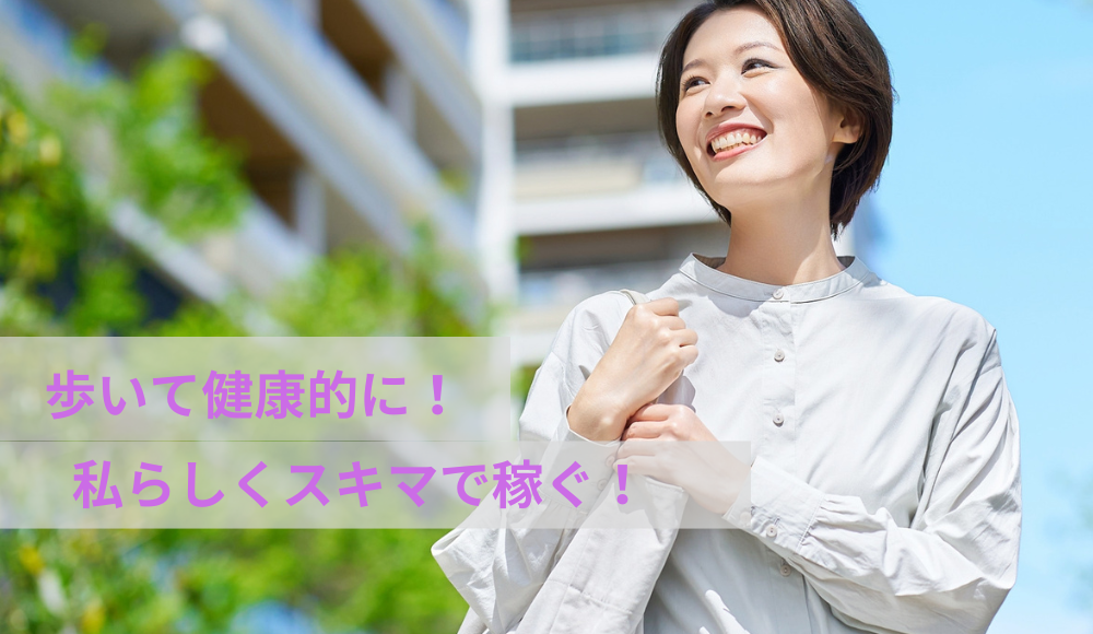 健康的に歩いて稼ぐ！スキマ時間を利用できる！