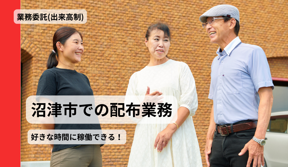 【沼津市】チラシ等ポスティングスタッフ／スキマ時間活用・WワークOK・歩いて健康維持・60代以上多数在籍