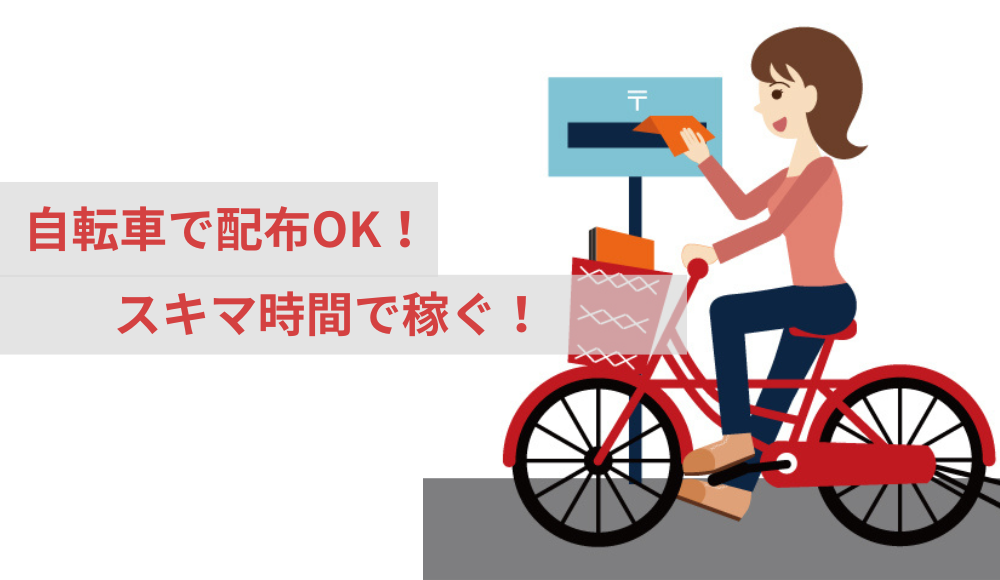 自宅周辺や、担当エリアのポストにお届け！もちろん歩きに自信のある方も是非！