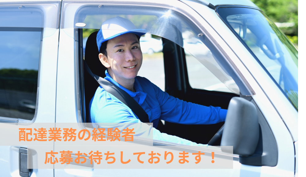 業務拡大中ににつき、配達経験者も方も気軽にご応募ください！