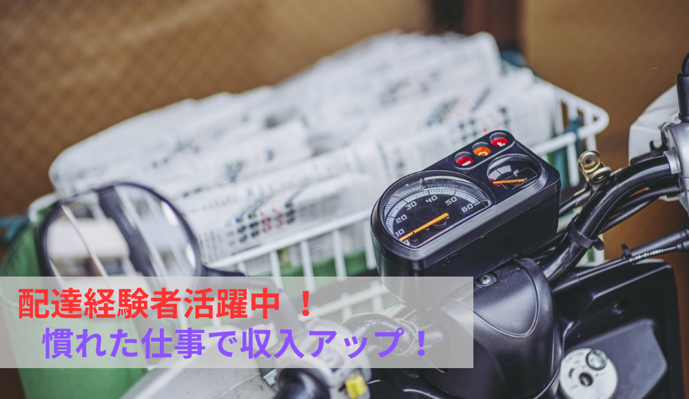 新聞配達経験者の方も活躍中！