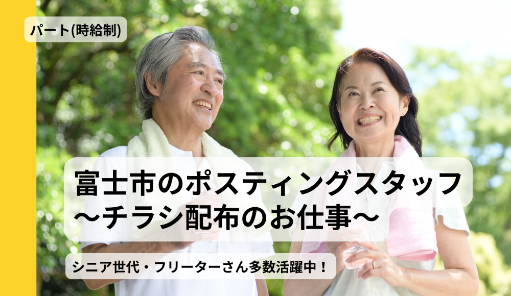 【富士市】チラシ＆フリーペーパーの配布業務