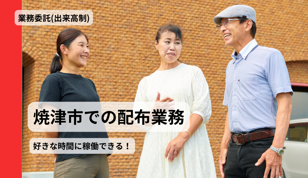【焼津市】チラシ等ポスティングスタッフ／スキマ時間活用・WワークOK・歩いて健康維持・60代以上多数在籍
