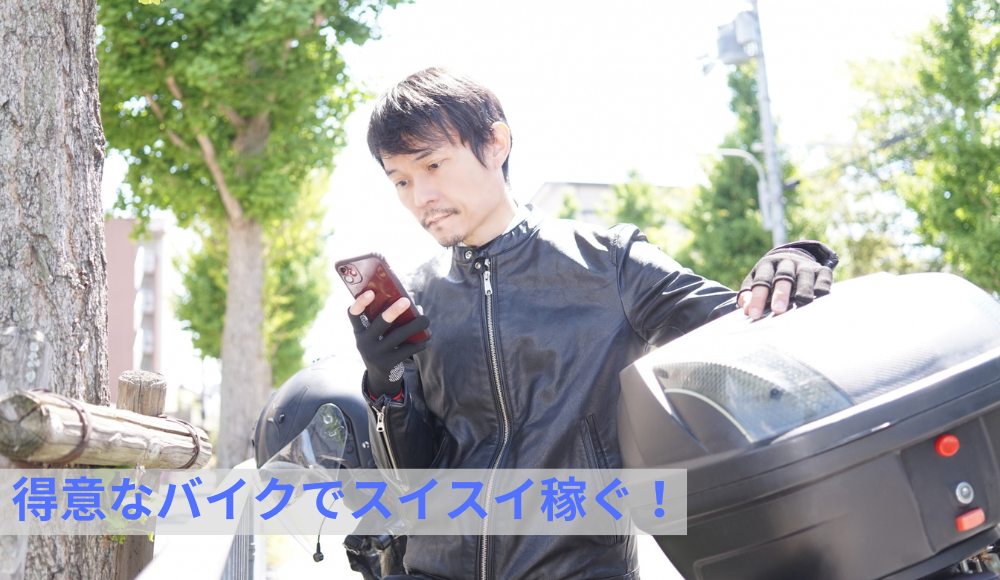 手慣れたバイクでの配布も可能！効率的に業務が進みます！