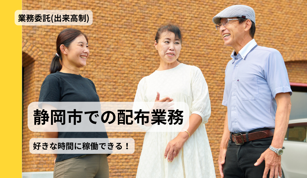 【静岡市】チラシ等ポスティングスタッフ／スキマ時間活用・WワークOK・歩いて健康維持・60代以上多数在：