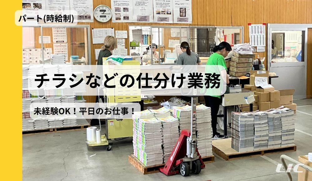 【静岡市】チラシ・フリーペーパーの仕分け業務