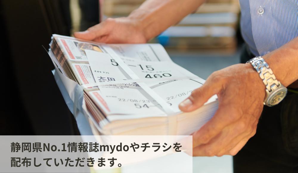 静岡県No.1情報誌mydoやチラシを配布していただきます。