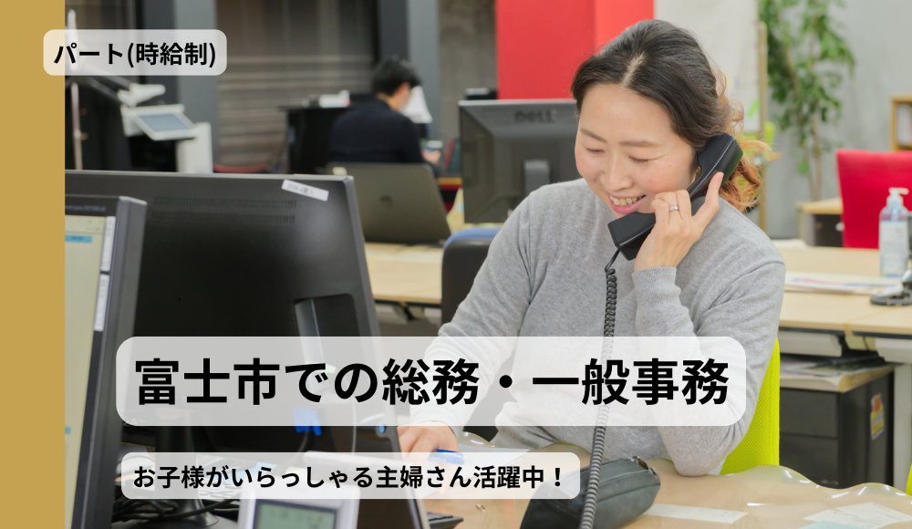 広告会社での総務・一般事務