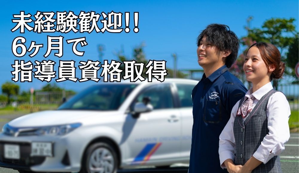 【テレビCMでおなじみ！】ハマIN自動車学校のインストラクター（教習指導員）