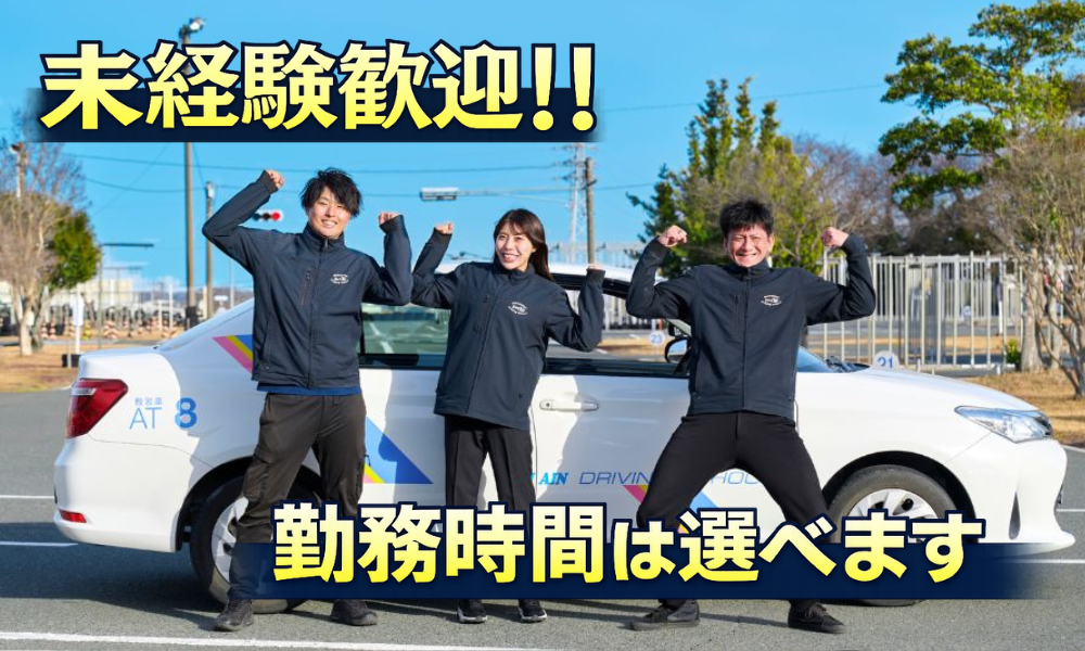 ハマIN自動車学校のインストラクター（教習指導員）「選べる勤務時間」