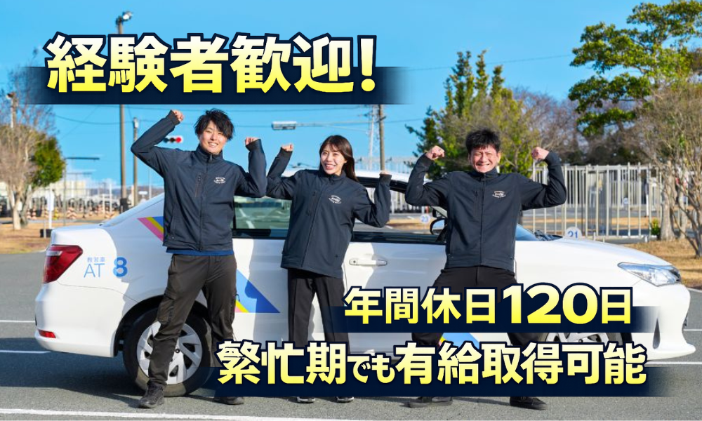 ハマIN自動車学校のインストラクター（教習指導員）｜経験者歓迎！