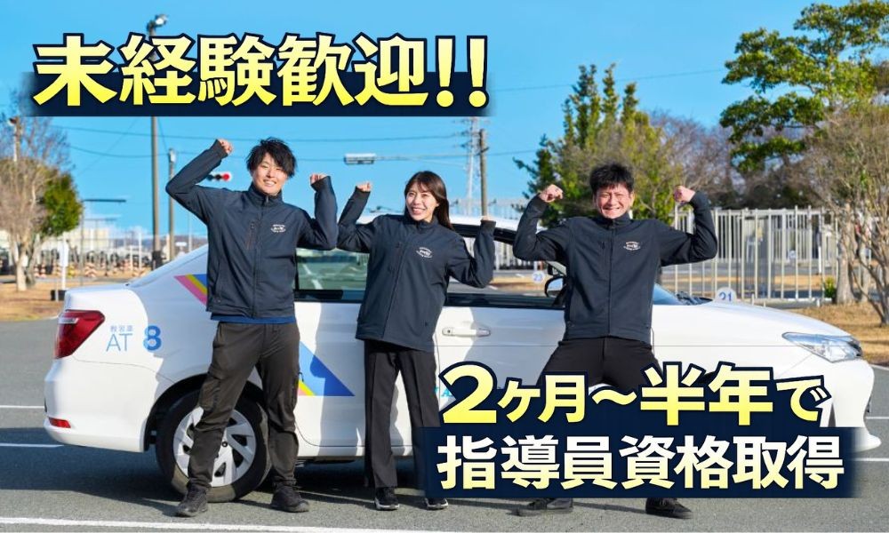 ハマIN自動車学校のインストラクター（教習指導員）