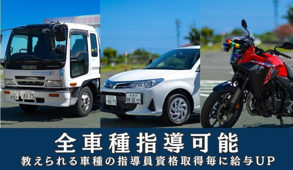 全車種指導可能！教えられる車種の指導員資格取得ごとに給与UP！