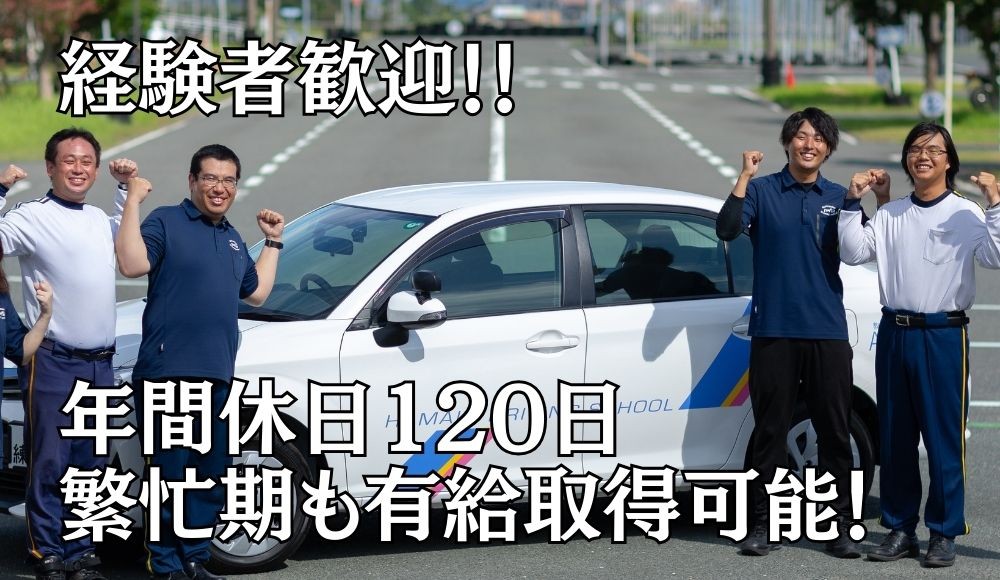 ハマIN自動車学校のインストラクター（教習指導員）｜経験者歓迎！