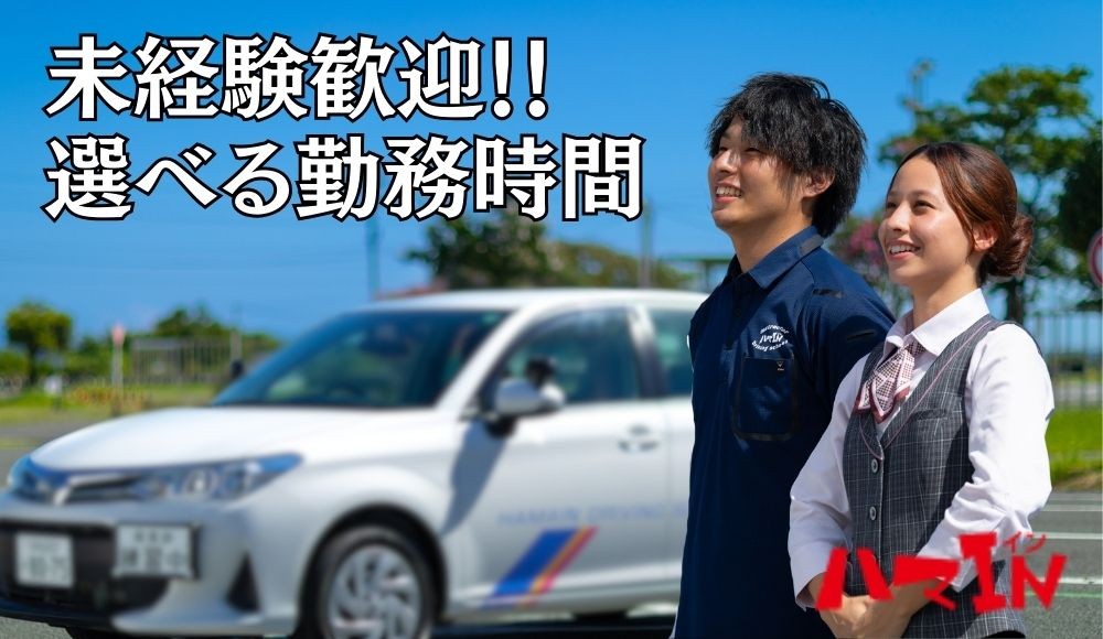 ハマIN自動車学校のインストラクター（教習指導員）「選べる勤務時間」