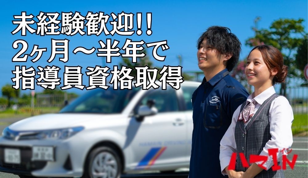 【テレビCMでおなじみ！】ハマIN自動車学校のインストラクター（教習指導員）