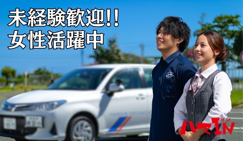 ハマIN自動車学校のインストラクター（教習指導員）｜女性活躍中！