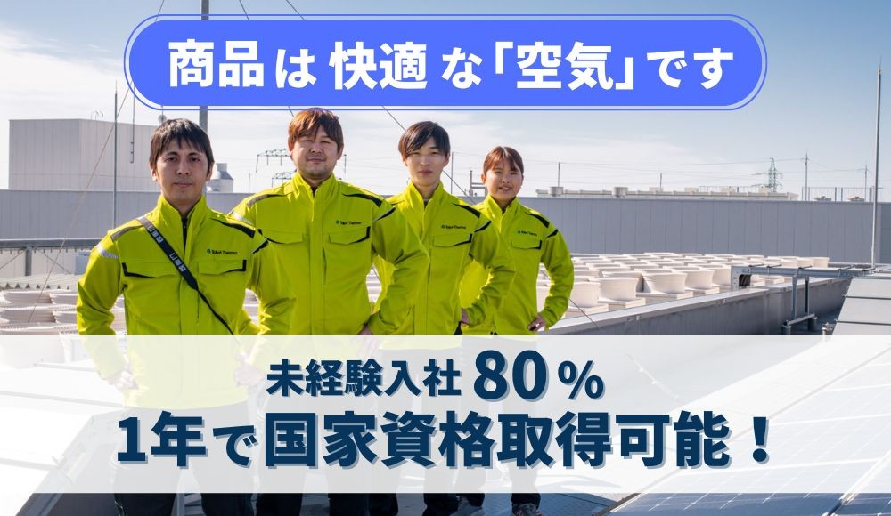 中途採用｜空調設備の施工管理(学校・工場・会社等)
業界未経験でも、知識ゼロでも、ここからスタート！カジュアル会社見学大歓迎です。