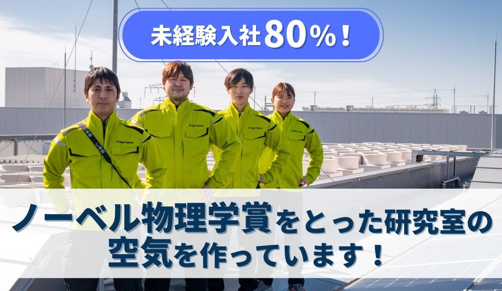 ノーベル物理学賞を受賞した製品をつくる研究室の設計・工事を手掛ける技術力をお客様に提供し続けています。