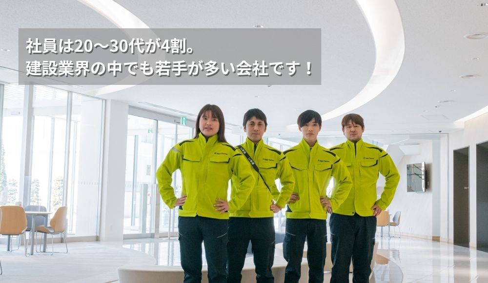 社員の8割は未経験入社、20～30代が4割。建設業界の中でも若手が多い会社です！