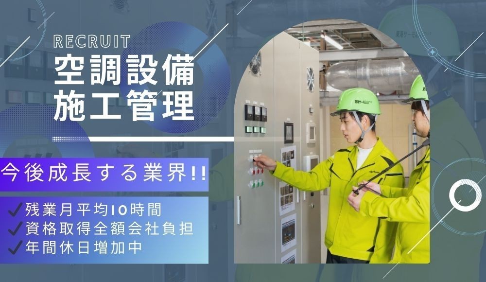 空調・電気設備の施工管理
電気工事士の資格を活かせる！｜残業月10時間｜1年で国家資格取得可能