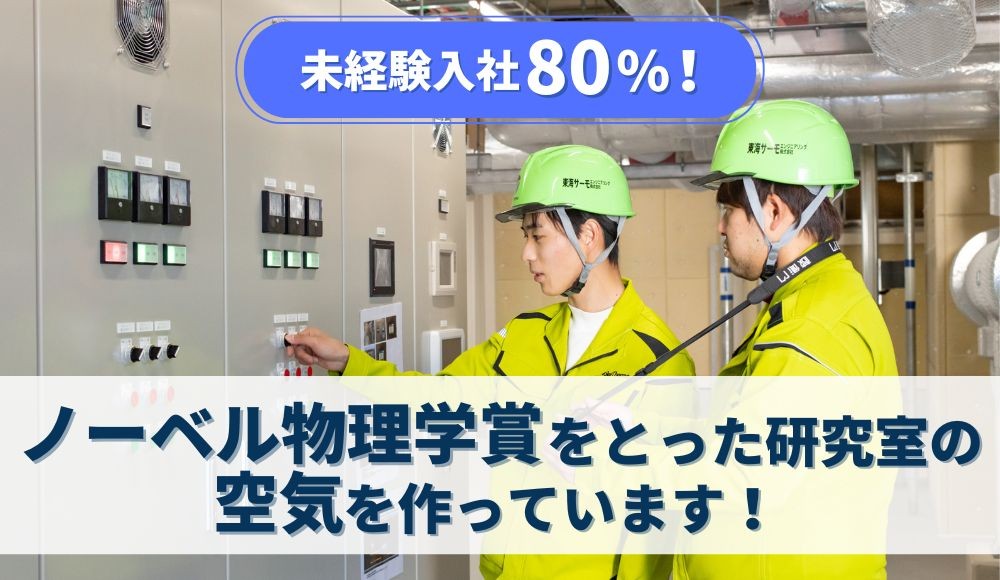 空調・電気設備の保守・メンテナンス｜未経験入社80％｜1年で国家資格取得可能｜中途採用