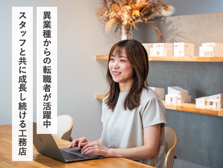建築業界未経験者が６割！ストレスのない環境で届ける笑顔。