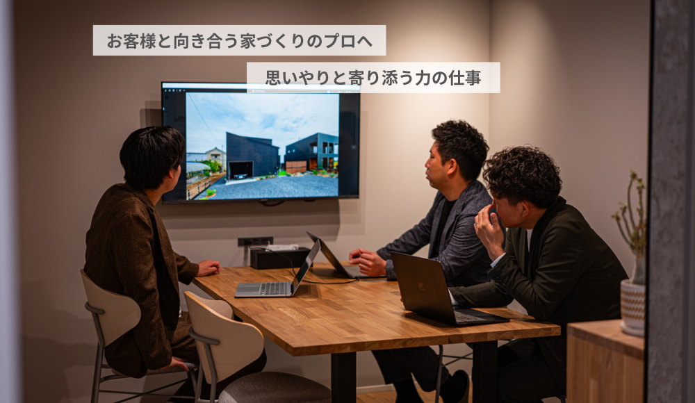 新築注文住宅の家づくりプランナー（お客様対応）