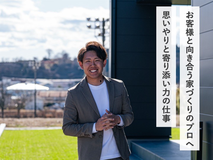 新築注文住宅の家づくりプランナー（お客様対応）