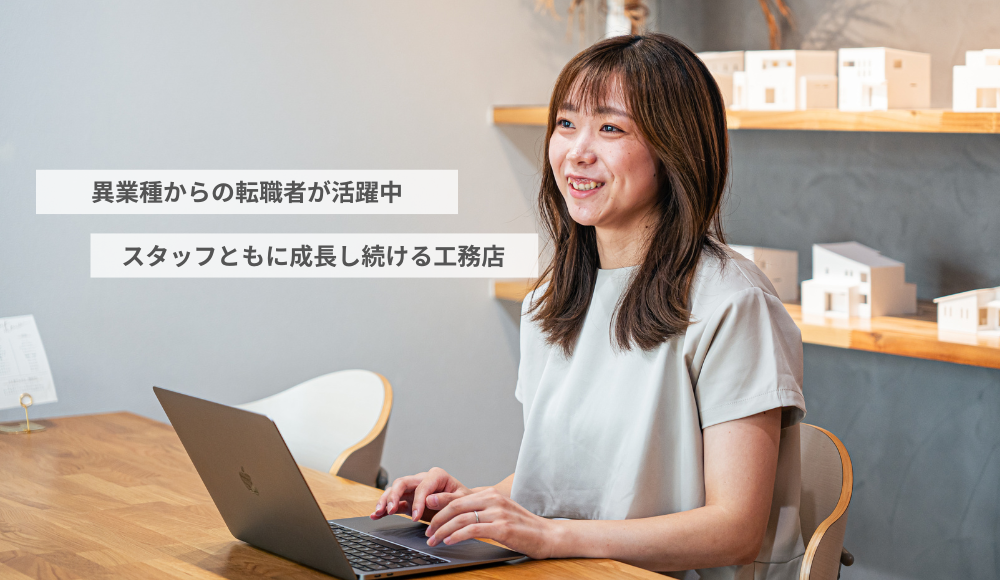建築業界未経験者が６割！ストレスのない環境で届ける笑顔。