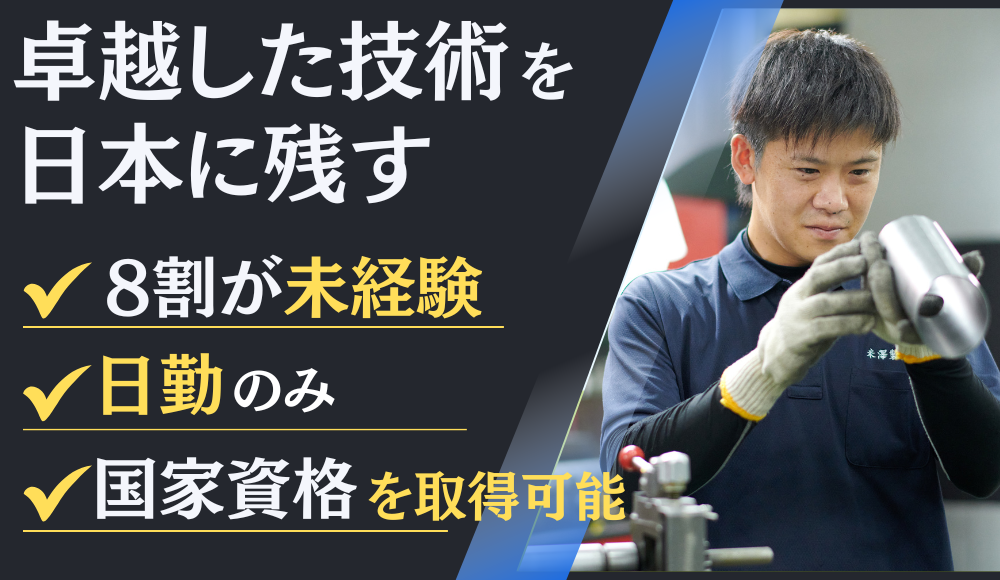 金属の曲げ成形スタッフ【未経験からの入社８割】