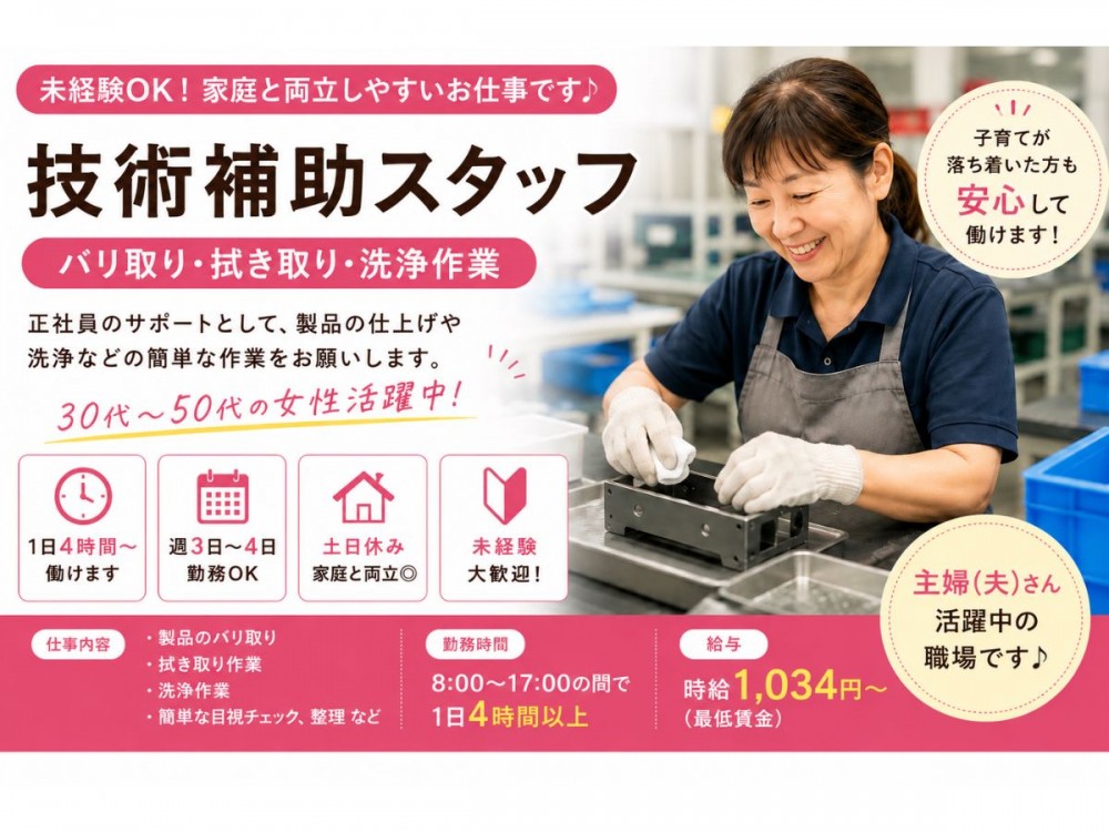 技術補助スタッフ（バリ取り・拭き取り・洗浄作業）