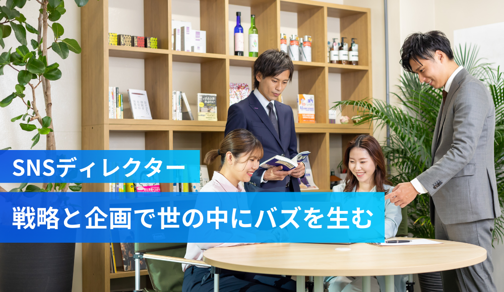 【静岡市勤務】InstagramやTikTok等のSNS企画/運用者 ★未経験OK/経験者優遇