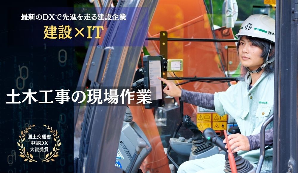 現場作業【土木×IT】ICT重機を駆使した土木工事の現場作業