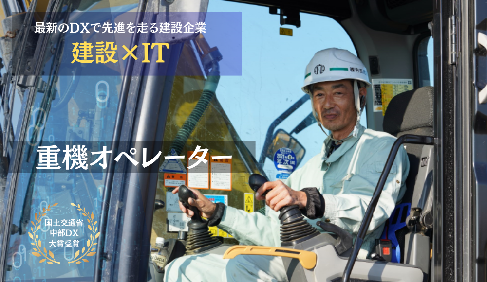 重機オペレーター【土木×IT】最新機械を操れる土木工事の現場作業