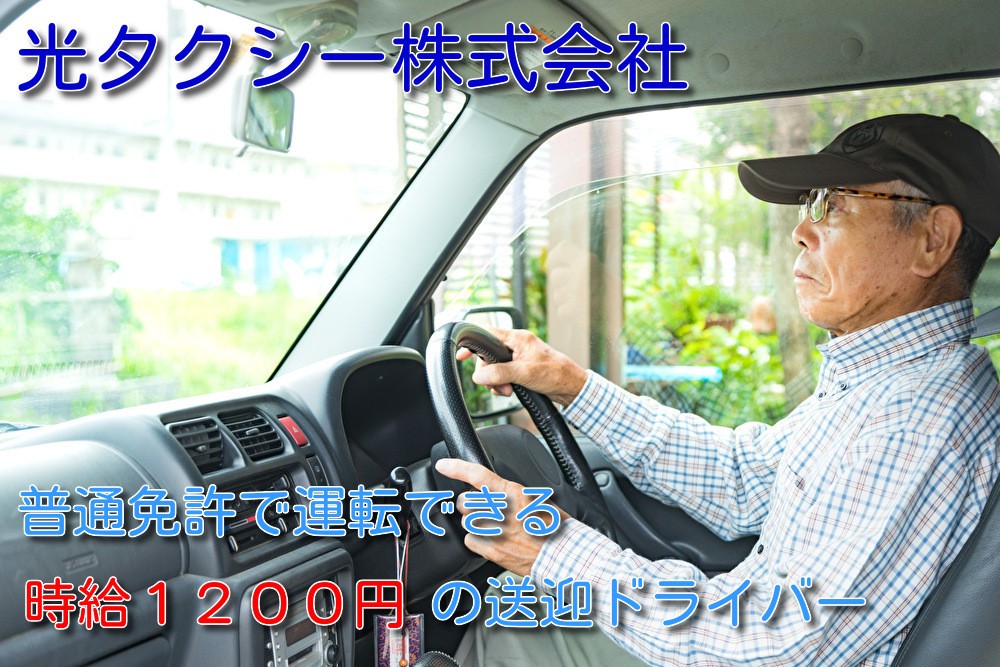 シニアの方募集中　普通免許で運転できる時給制送迎ドライバー