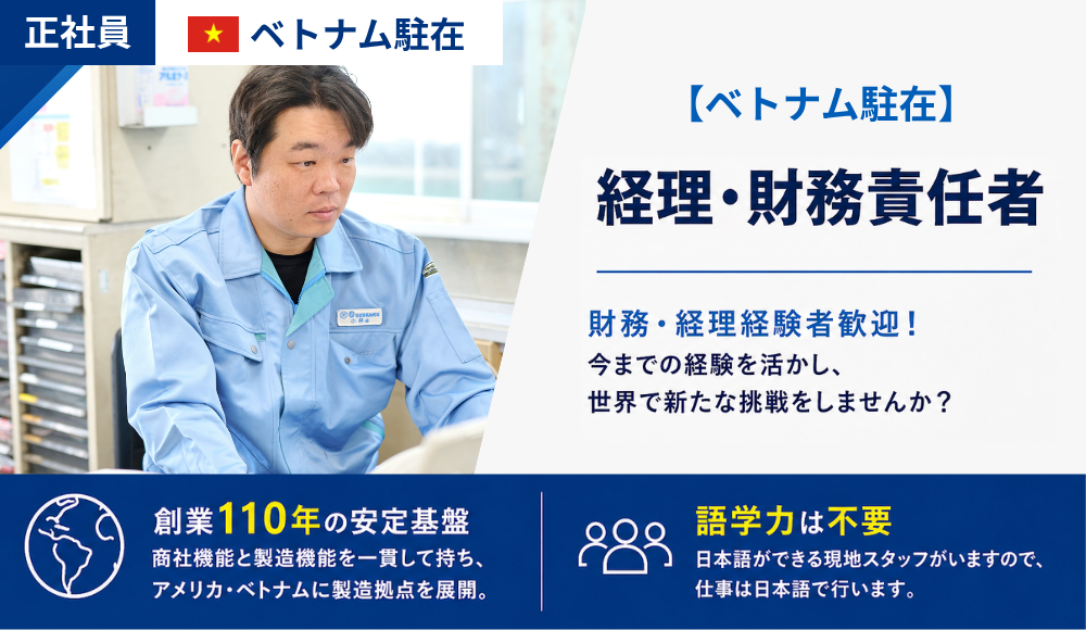 【ベトナム駐在】経理・財務責任者