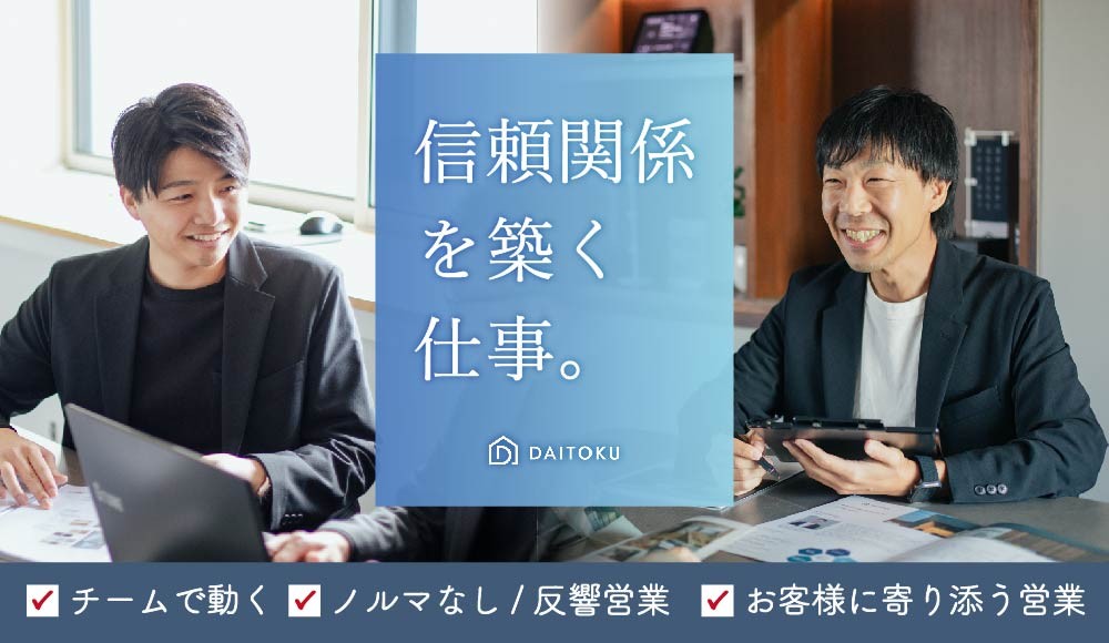 【浜松市】新築住宅の営業スタッフ／年休120日／ノルマ・売込み営業なしの100％反響型営業／チームワーク◎やりがい◎