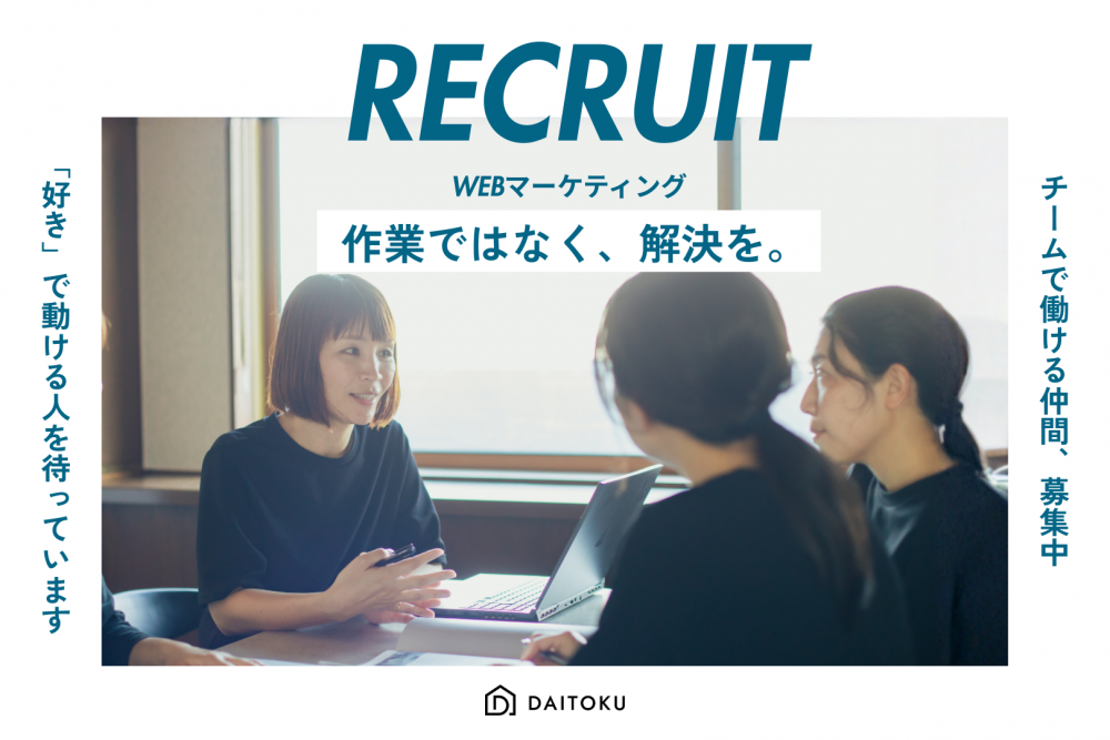 【扶養内OK／福利厚生充実】家づくりの魅力を多くの人に届けるWebマーケティングスタッフ