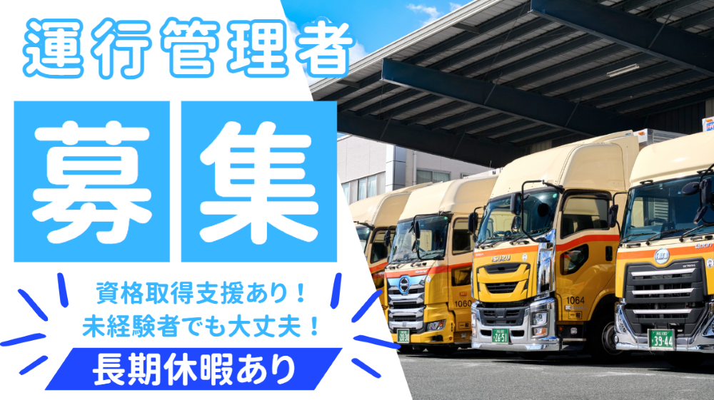 運行管理者