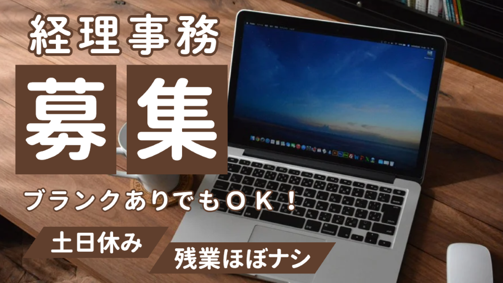 経理事務