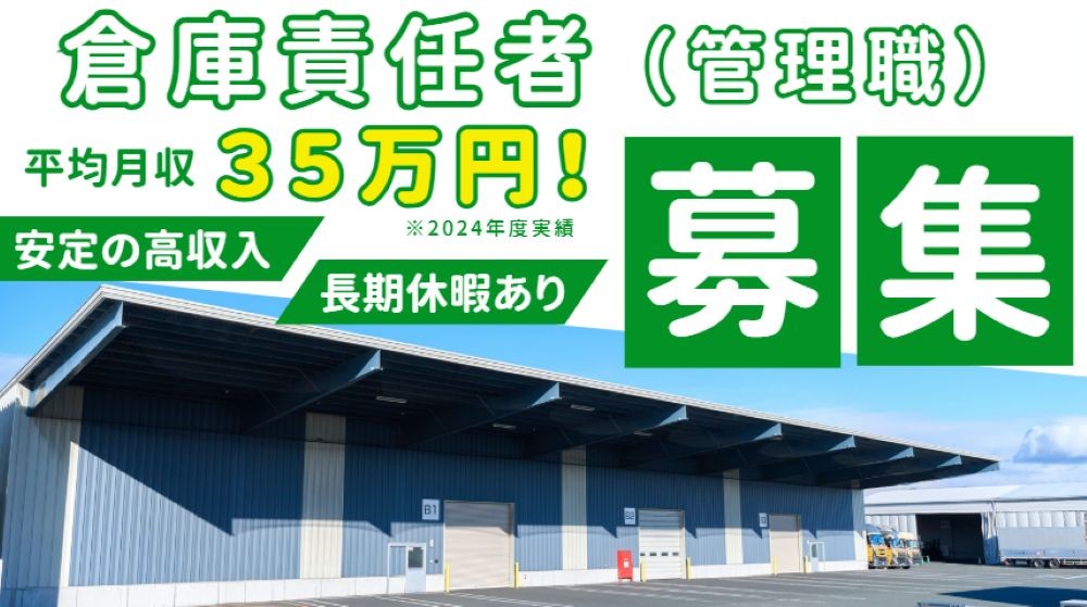 倉庫責任者