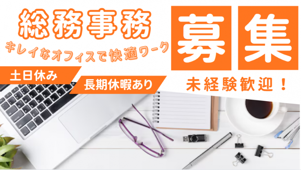 総務事務