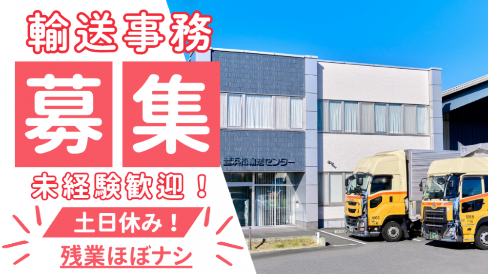 輸送事務