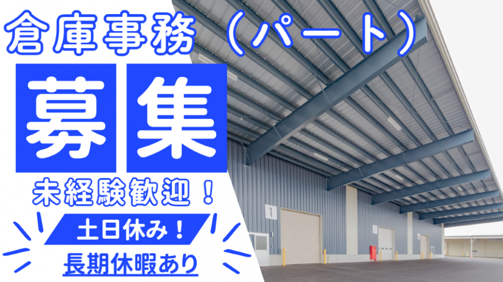 倉庫事務