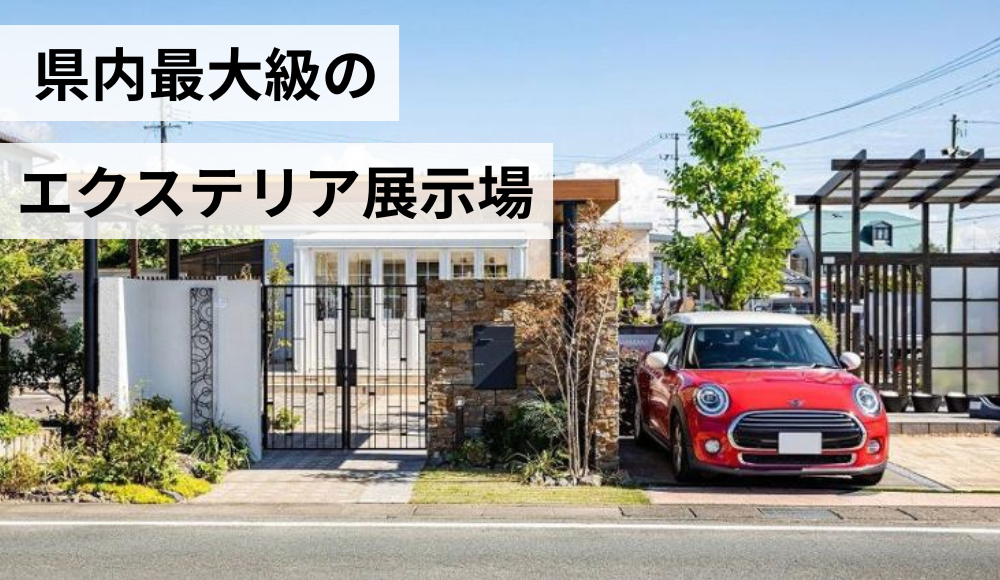 300坪の展示場を構えているので、100%反響営業！